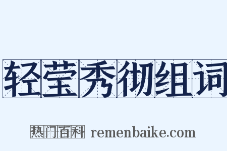 轻莹秀彻组词是什么意思的图片